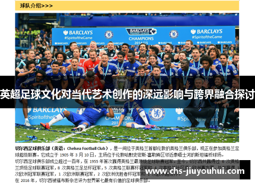 英超足球文化对当代艺术创作的深远影响与跨界融合探讨