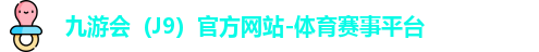 九游会（J9）官方网站-体育赛事平台
